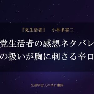 党生活者の感想ネタバレ｜笠原の扱いが胸に刺さる辛口評価