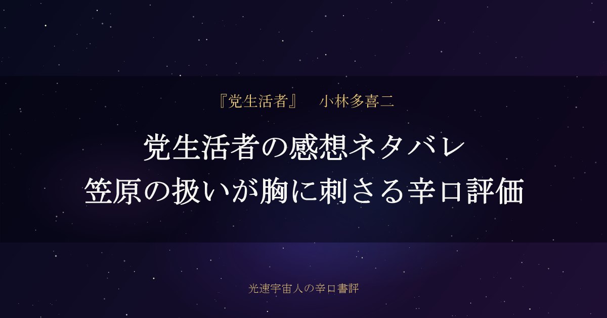 党生活者の感想ネタバレ｜笠原の扱いが胸に刺さる辛口評価