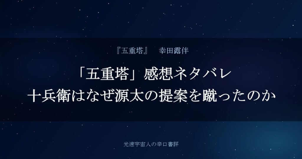 「五重塔」感想ネタバレ｜十兵衛はなぜ源太の提案を蹴ったのか