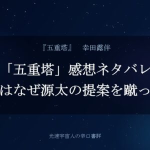「五重塔」感想ネタバレ｜十兵衛はなぜ源太の提案を蹴ったのか