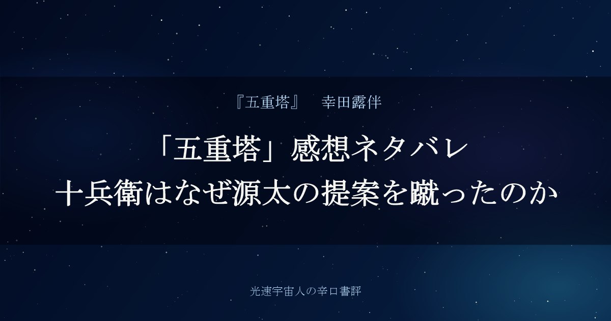 「五重塔」感想ネタバレ｜十兵衛はなぜ源太の提案を蹴ったのか