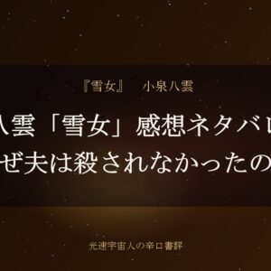 八雲「雪女」感想ネタバレ｜なぜ夫は殺されなかったのか