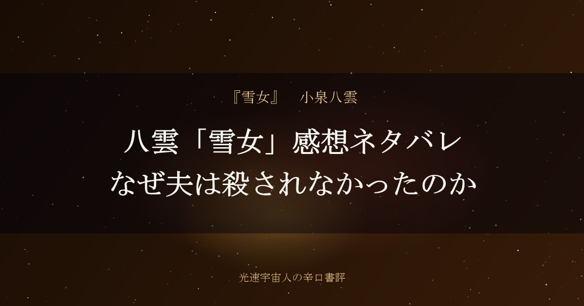 八雲「雪女」感想ネタバレ｜なぜ夫は殺されなかったのか