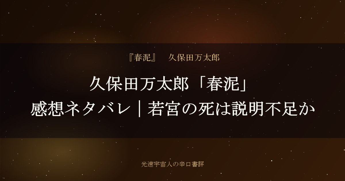久保田万太郎「春泥」感想ネタバレ｜若宮の死は説明不足か