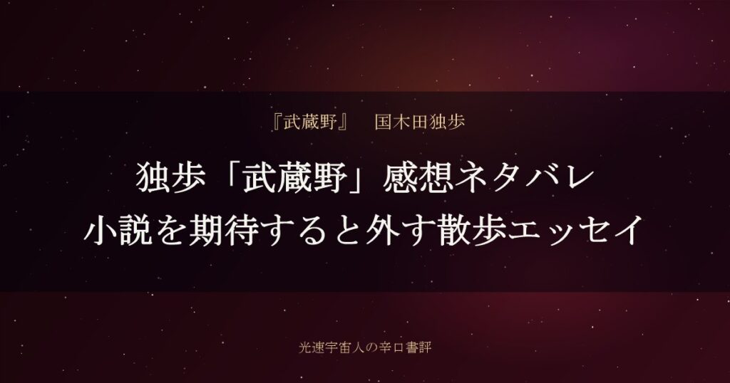 独歩「武蔵野」感想ネタバレ｜小説を期待すると外す散歩エッセイ