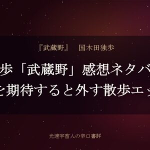 独歩「武蔵野」感想ネタバレ｜小説を期待すると外す散歩エッセイ