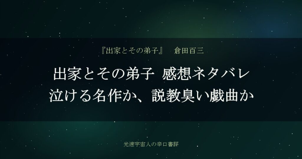 出家とその弟子 感想ネタバレ｜泣ける名作か、説教臭い戯曲か