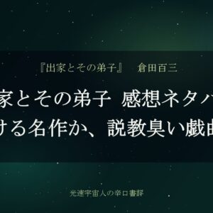 出家とその弟子 感想ネタバレ｜泣ける名作か、説教臭い戯曲か
