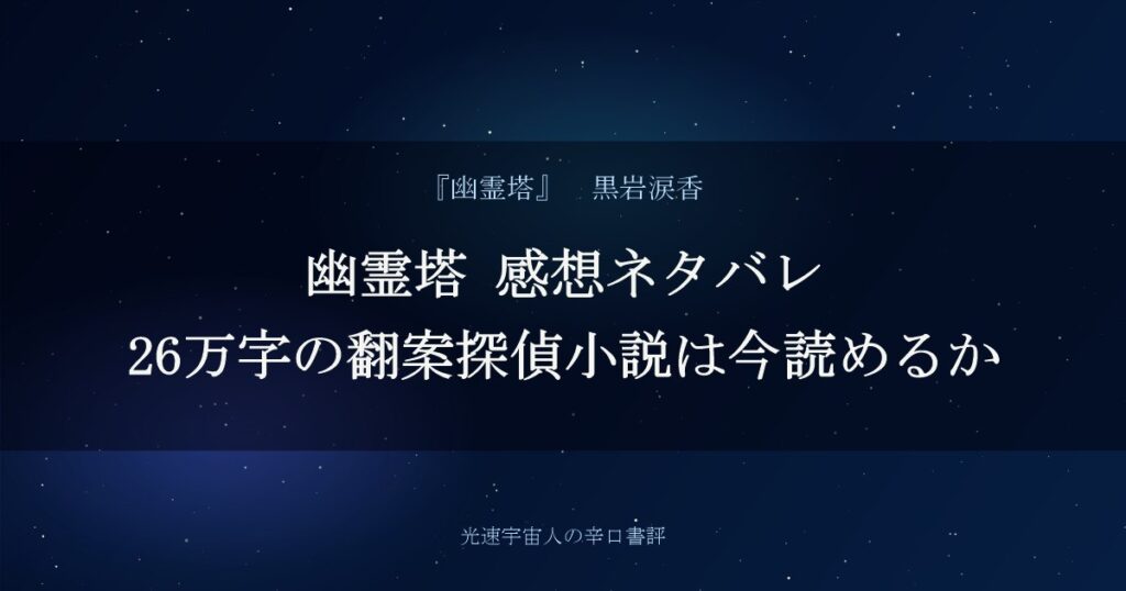 幽霊塔 感想ネタバレ｜26万字の翻案探偵小説は今読めるか