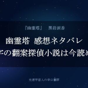 幽霊塔 感想ネタバレ｜26万字の翻案探偵小説は今読めるか