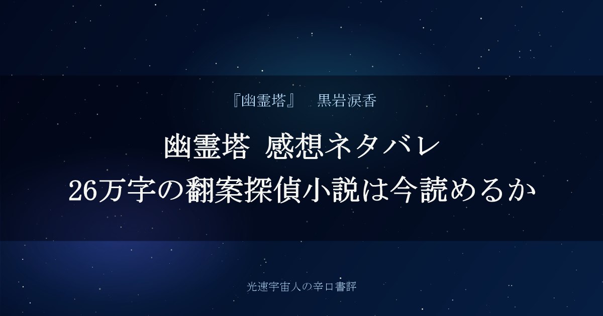 幽霊塔 感想ネタバレ｜26万字の翻案探偵小説は今読めるか
