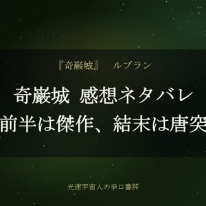 奇巌城 感想ネタバレ｜前半は傑作、結末は唐突