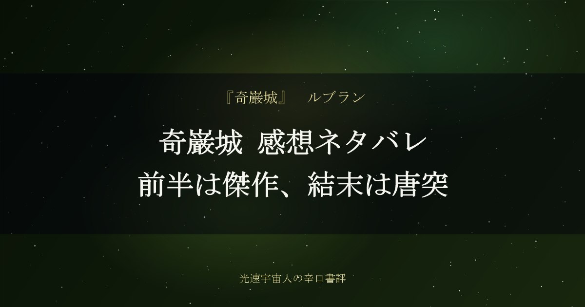 奇巌城 感想ネタバレ｜前半は傑作、結末は唐突