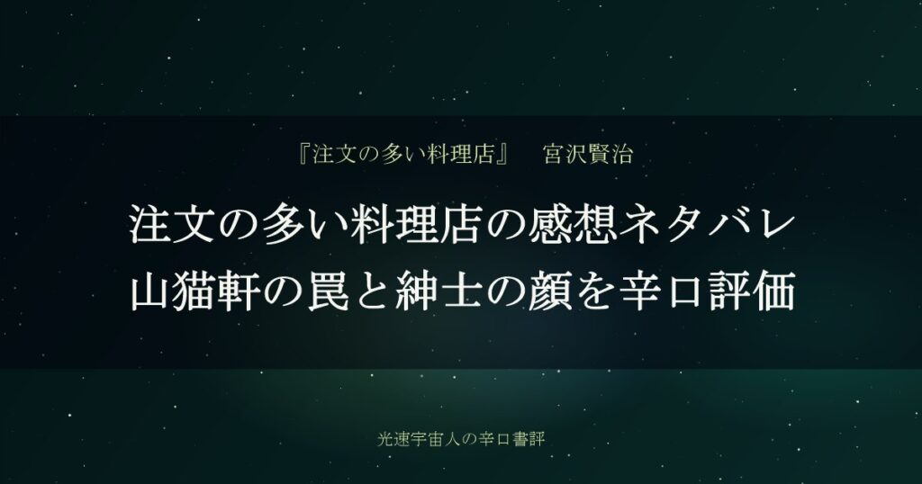 注文の多い料理店の感想ネタバレ｜山猫軒の罠と紳士の顔を辛口評価
