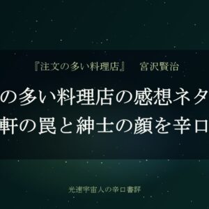 注文の多い料理店の感想ネタバレ｜山猫軒の罠と紳士の顔を辛口評価