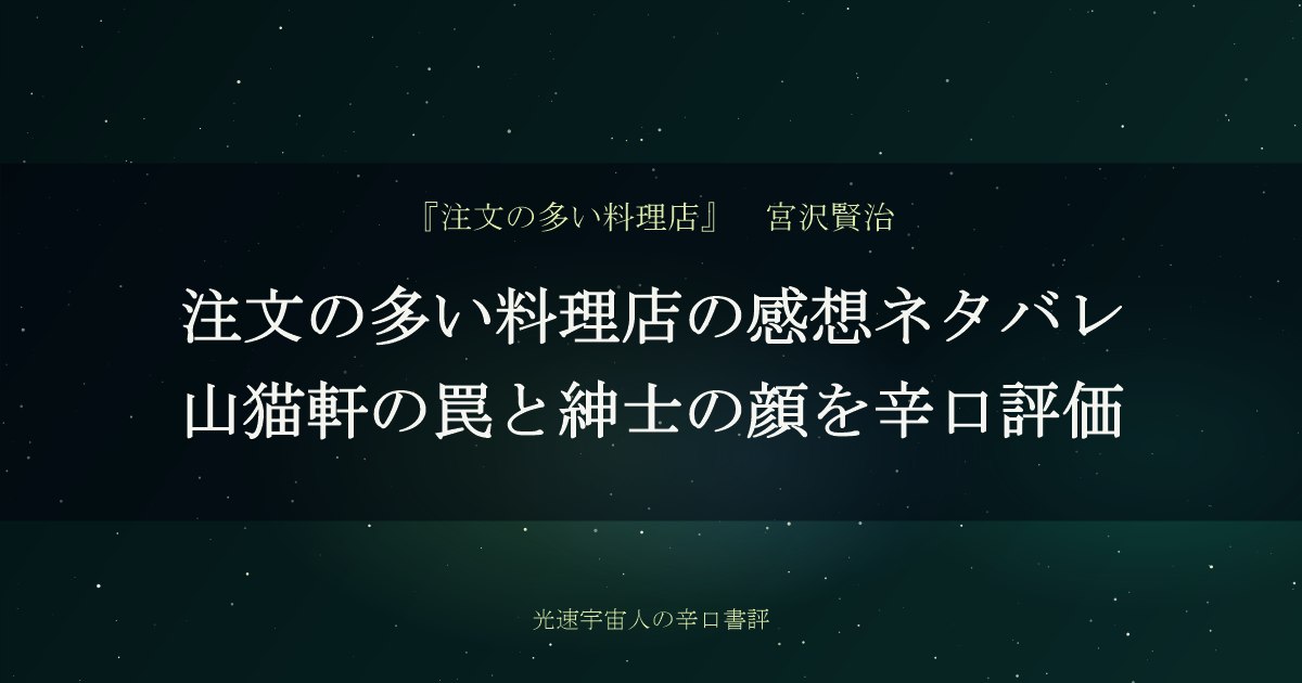 注文の多い料理店の感想ネタバレ｜山猫軒の罠と紳士の顔を辛口評価