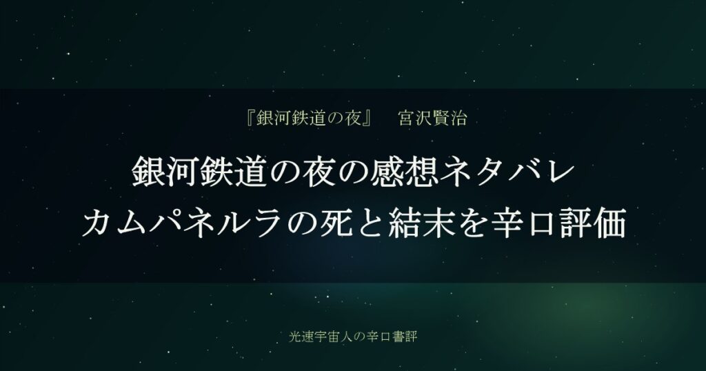 銀河鉄道の夜の感想ネタバレ|カムパネルラの死と結末を辛口評価