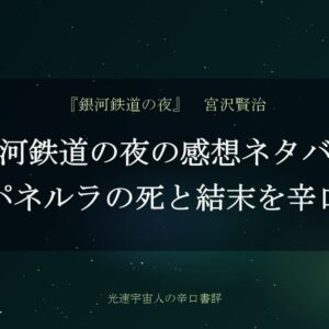 銀河鉄道の夜の感想ネタバレ｜カムパネルラの死と結末を辛口評価