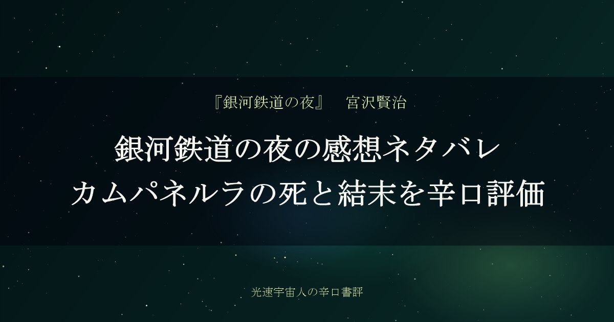 銀河鉄道の夜の感想ネタバレ｜カムパネルラの死と結末を辛口評価