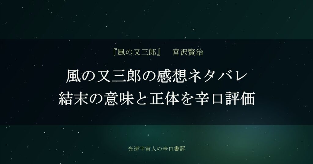 風の又三郎の感想ネタバレ｜結末の意味と正体を辛口評価