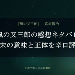 風の又三郎の感想ネタバレ｜結末の意味と正体を辛口評価