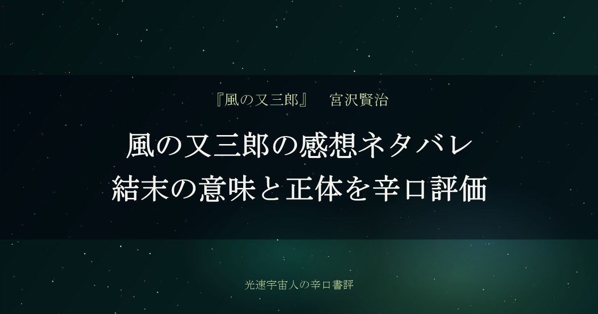 風の又三郎の感想ネタバレ｜結末の意味と正体を辛口評価