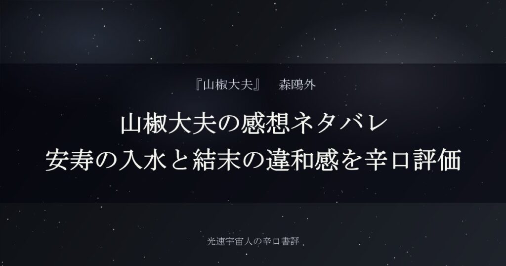 山椒大夫の感想ネタバレ｜安寿の入水と結末の違和感を辛口評価