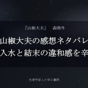 山椒大夫の感想ネタバレ｜安寿の入水と結末の違和感を辛口評価