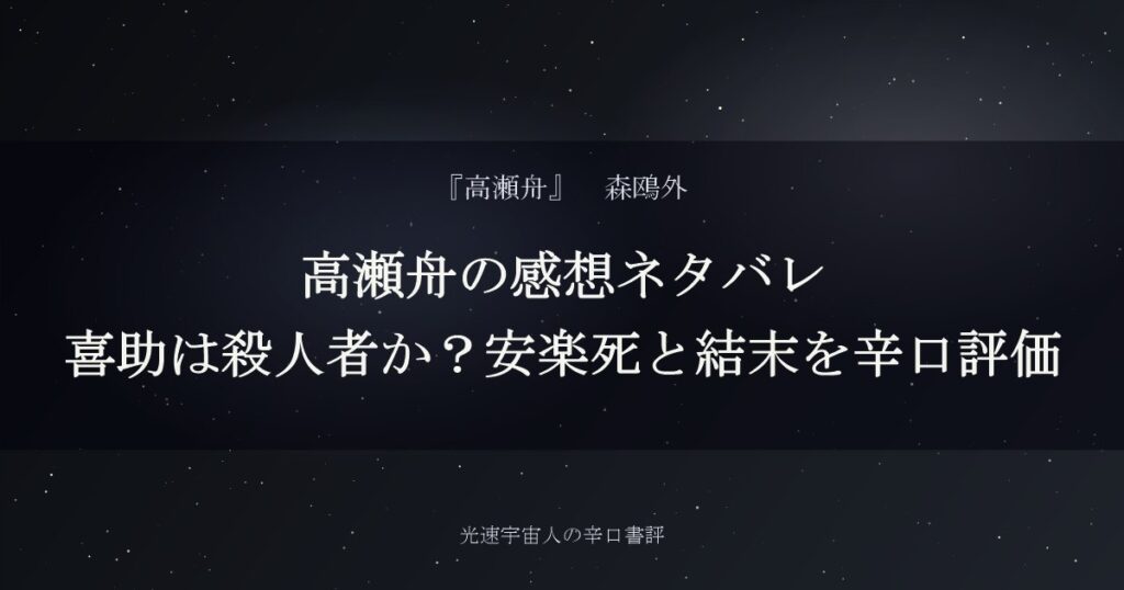高瀬舟の感想ネタバレ｜喜助は殺人者か？安楽死と結末を辛口評価