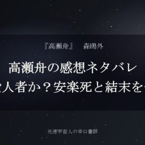 高瀬舟の感想ネタバレ｜喜助は殺人者か？安楽死と結末を辛口評価