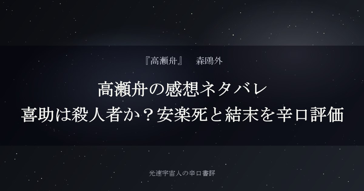 高瀬舟の感想ネタバレ｜喜助は殺人者か？安楽死と結末を辛口評価