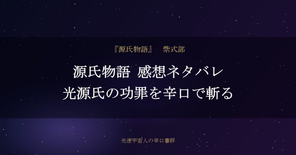 源氏物語 感想ネタバレ｜光源氏の功罪を辛口で斬る
