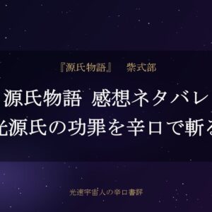 源氏物語 感想ネタバレ｜光源氏の功罪を辛口で斬る