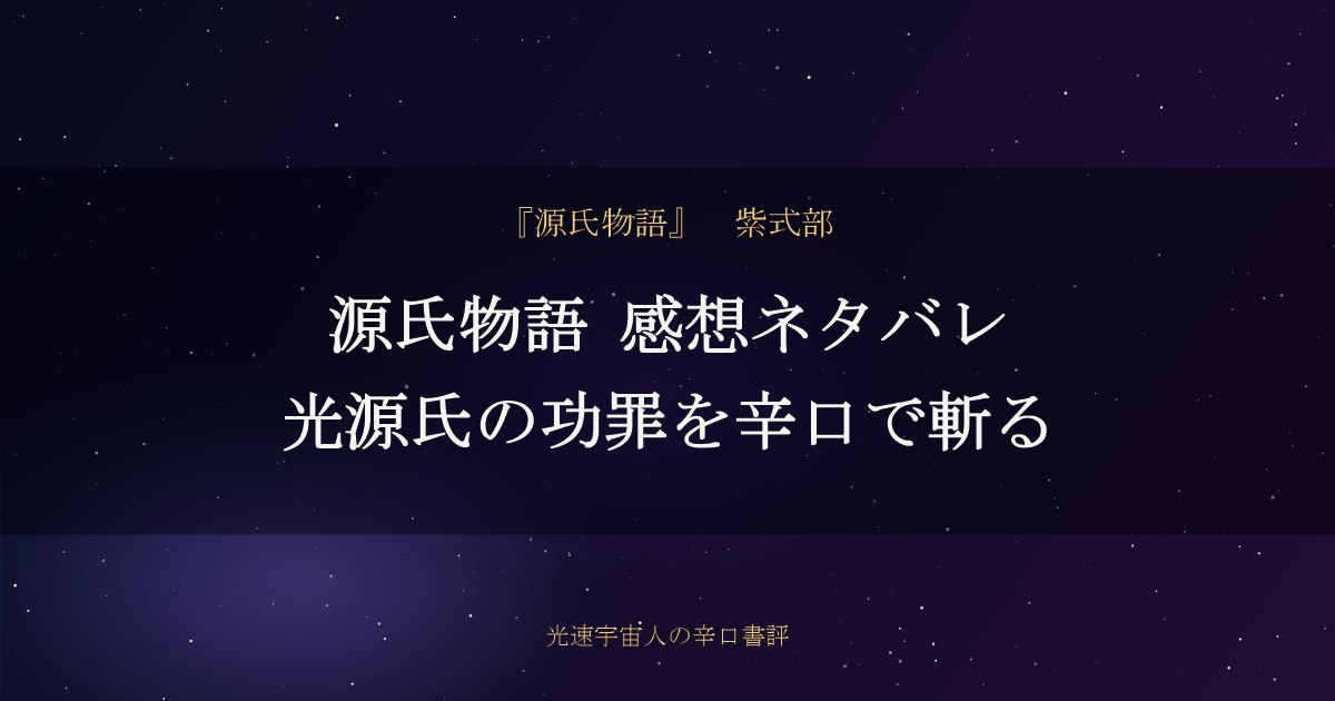 源氏物語 感想ネタバレ｜光源氏の功罪を辛口で斬る