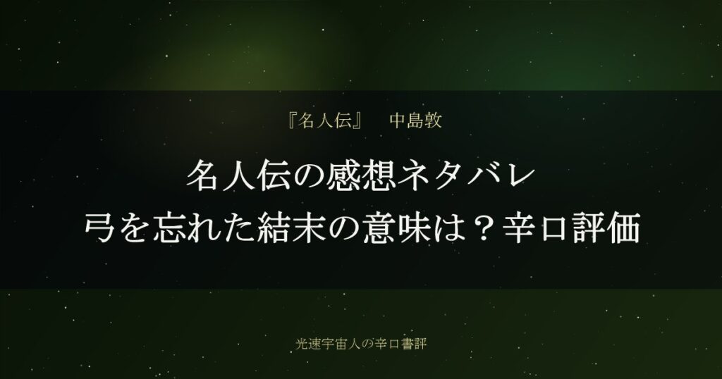 名人伝の感想ネタバレ｜弓を忘れた結末の意味は？辛口評価