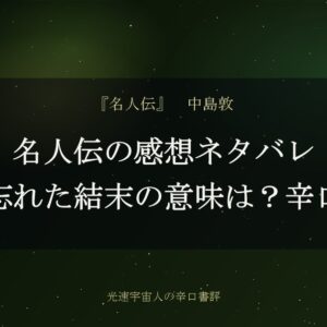名人伝の感想ネタバレ｜弓を忘れた結末の意味は？辛口評価