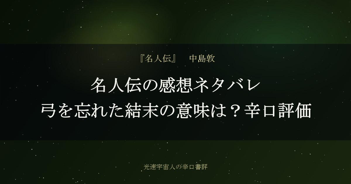 名人伝の感想ネタバレ｜弓を忘れた結末の意味は？辛口評価