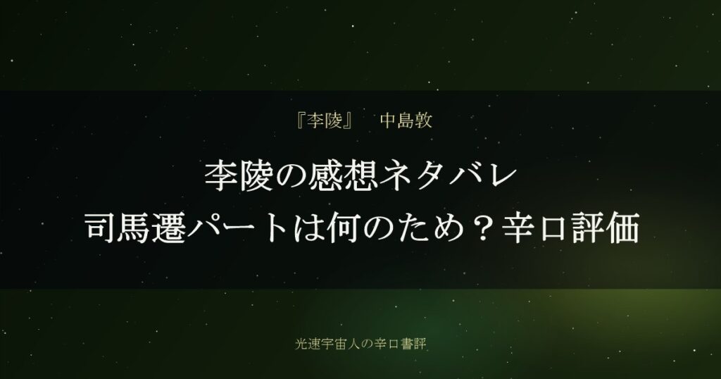 李陵の感想ネタバレ｜司馬遷パートは何のため？辛口評価
