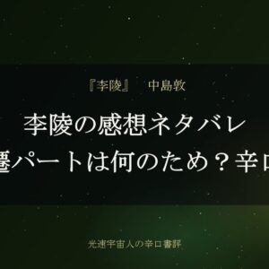 李陵の感想ネタバレ｜司馬遷パートは何のため？辛口評価