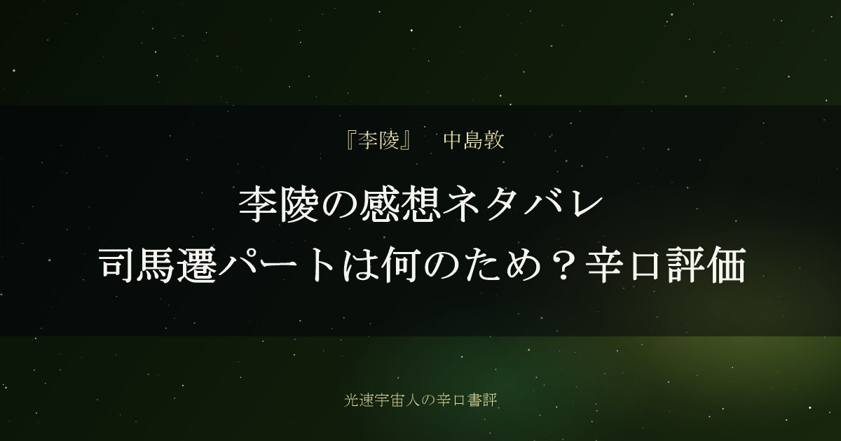 李陵の感想ネタバレ｜司馬遷パートは何のため？辛口評価