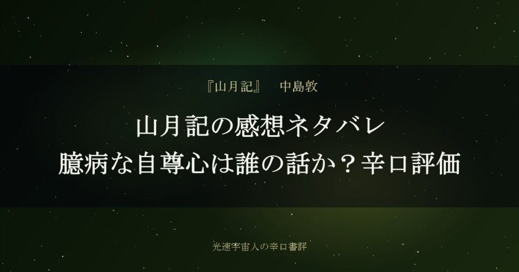 山月記の感想ネタバレ|臆病な自尊心は誰の話か?辛口評価