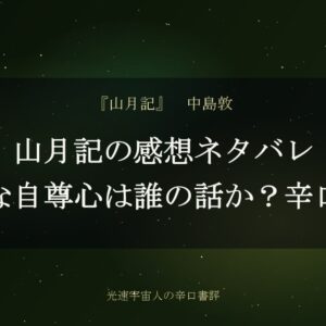 山月記の感想ネタバレ｜臆病な自尊心は誰の話か？辛口評価