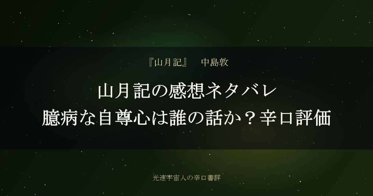山月記の感想ネタバレ｜臆病な自尊心は誰の話か？辛口評価
