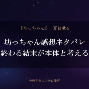 坊っちゃん感想ネタバレ｜清の墓で終わる結末が本体と考える辛口書評