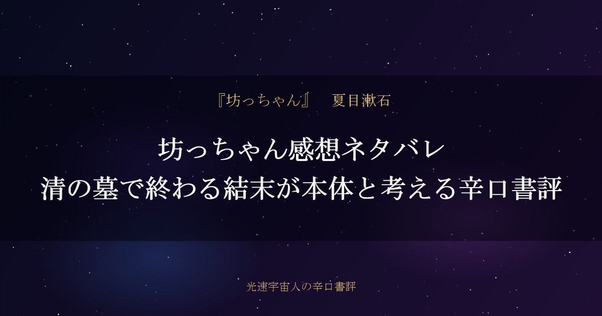 坊っちゃん感想ネタバレ｜清の墓で終わる結末が本体と考える辛口書評