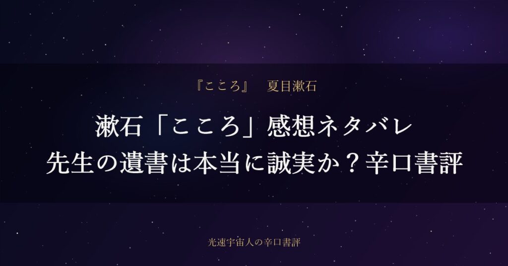 漱石「こころ」感想ネタバレ｜先生の遺書は本当に誠実か？辛口書評