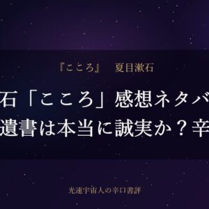 漱石「こころ」感想ネタバレ｜先生の遺書は本当に誠実か？辛口書評