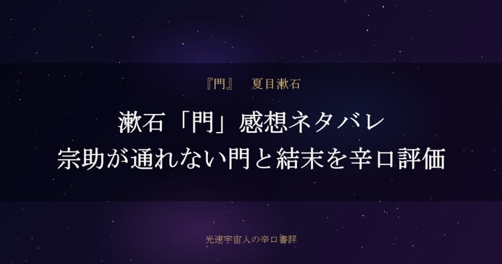 漱石「門」感想ネタバレ|宗助が通れない門と結末を辛口評価