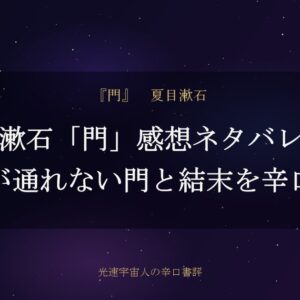漱石「門」感想ネタバレ｜宗助が通れない門と結末を辛口評価