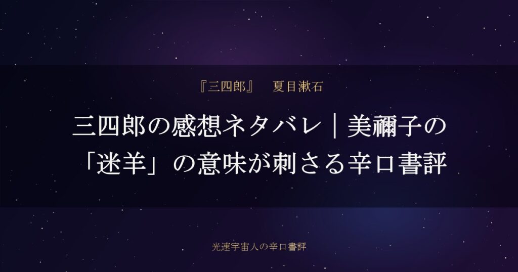 三四郎の感想ネタバレ｜美禰子の「迷羊」の意味が刺さる辛口書評